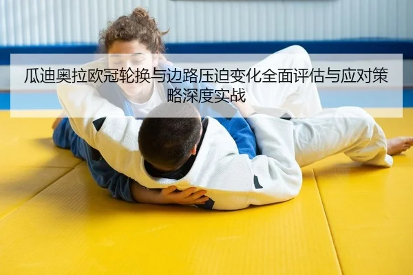 瓜迪奥拉欧冠轮换与边路压迫变化全面评估与应对策略深度实战